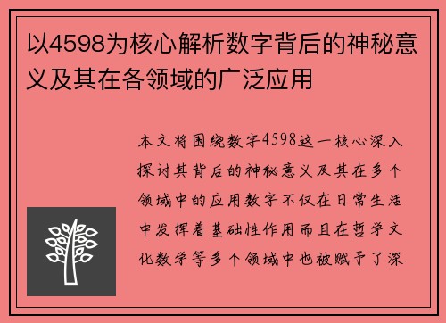 以4598为核心解析数字背后的神秘意义及其在各领域的广泛应用