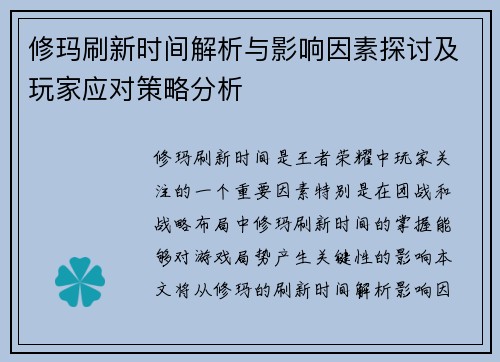 修玛刷新时间解析与影响因素探讨及玩家应对策略分析 修玛刷新时间解析与影响因素探讨及玩家应对策略分析