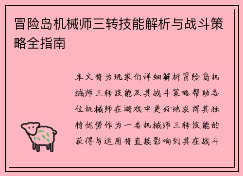 冒险岛机械师三转技能解析与战斗策略全指南 冒险岛机械师三转技能解析与战斗策略全指南
