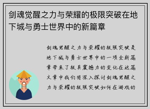 剑魂觉醒之力与荣耀的极限突破在地下城与勇士世界中的新篇章 剑魂觉醒之力与荣耀的极限突破在地下城与勇士世界中的新篇章