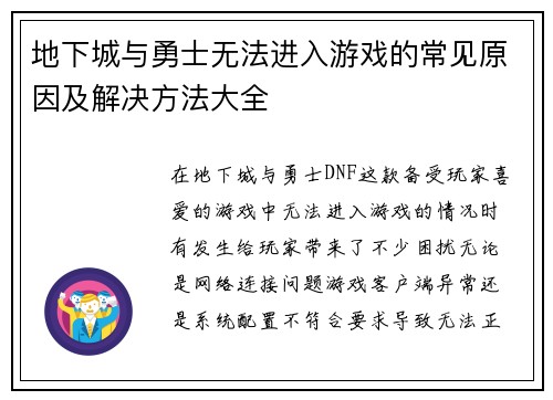 地下城与勇士无法进入游戏的常见原因及解决方法大全