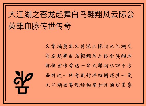 大江湖之苍龙起舞白鸟翱翔风云际会英雄血脉传世传奇 大江湖之苍龙起舞白鸟翱翔风云际会英雄血脉传世传奇