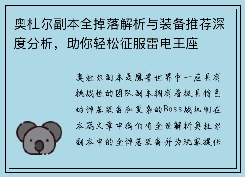 奥杜尔副本全掉落解析与装备推荐深度分析,助你轻松征服雷电王座 奥杜尔副本全掉落解析与装备推荐深度分析,助你轻松征服雷电王座