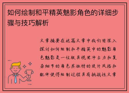 如何绘制和平精英魅影角色的详细步骤与技巧解析 如何绘制和平精英魅影角色的详细步骤与技巧解析