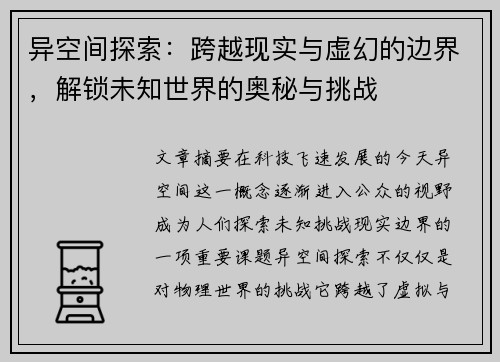 异空间探索:跨越现实与虚幻的边界,解锁未知世界的奥秘与挑战 异空间探索:跨越现实与虚幻的边界,解锁未知世界的奥秘与挑战